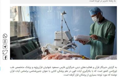 دکتر مسعود شهابیان در رسانه ها؛ گزارش خبرگزاری فارس از اختراعات و پژوهش ها