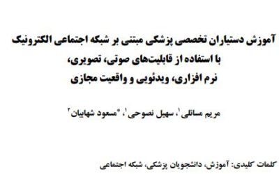 مقاله آموزش دستياران تخصصي پزشكي مبتني بر شبكه اجتماعي الكترونيك با استفاده از قابليتهاي صوتي، تصويري، نرم افزاري، ويدئويي و واقعيت مجازي