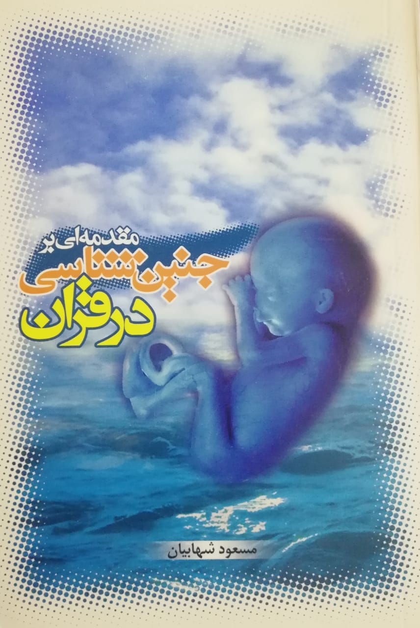 طرح جلد کتاب مقدمه ای بر جنین شناسی در قرآن