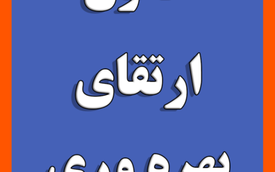 دستورالعمل اجراي هماهنگ قانون ارتقاء بهروري در كاركنان باليني نظام سلامت