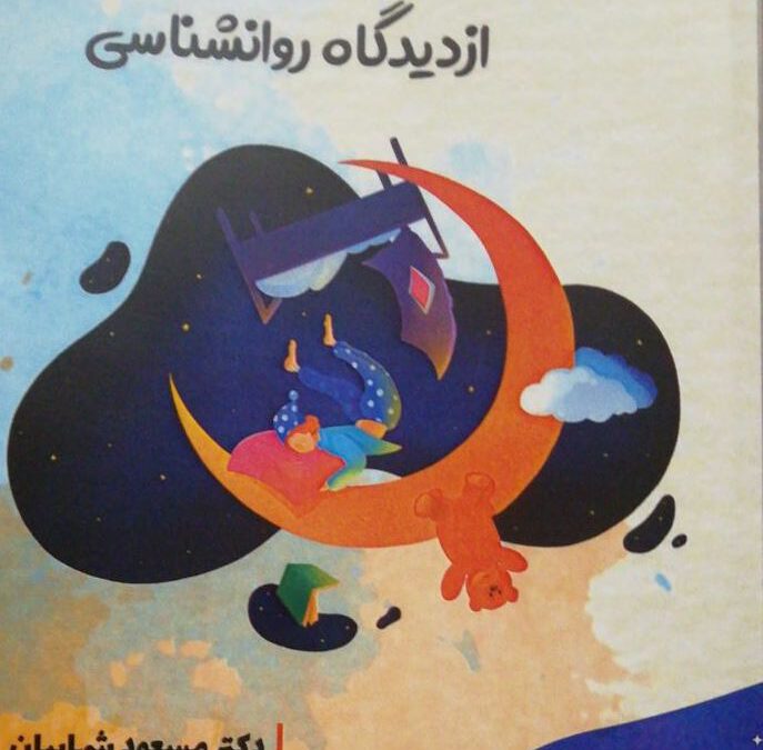 انتشار جدیدترین کتاب دکتر مسعود شهابیان؛ “خواب و رویا از دیدگاه روانشناسی”